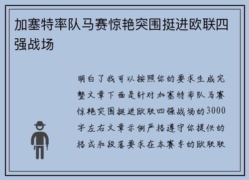 加塞特率队马赛惊艳突围挺进欧联四强战场 加塞特率队马赛惊艳突围挺进欧联四强战场