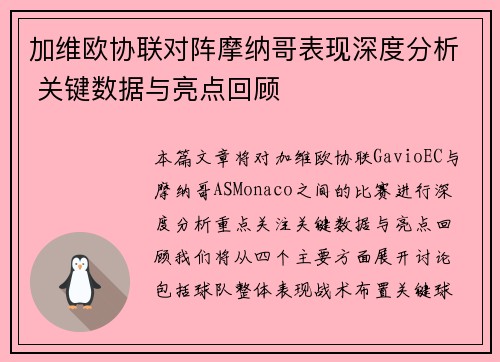 加维欧协联对阵摩纳哥表现深度分析 关键数据与亮点回顾 加维欧协联对阵摩纳哥表现深度分析 关键数据与亮点回顾
