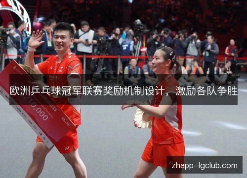 欧洲乒乓球冠军联赛奖励机制设计，激励各队争胜