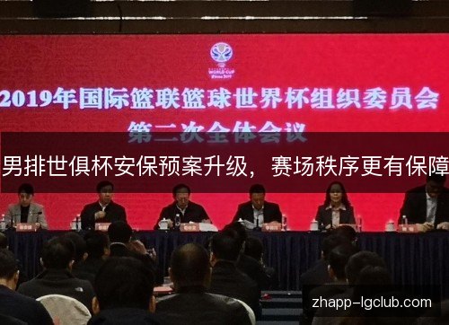 男排世俱杯安保预案升级，赛场秩序更有保障