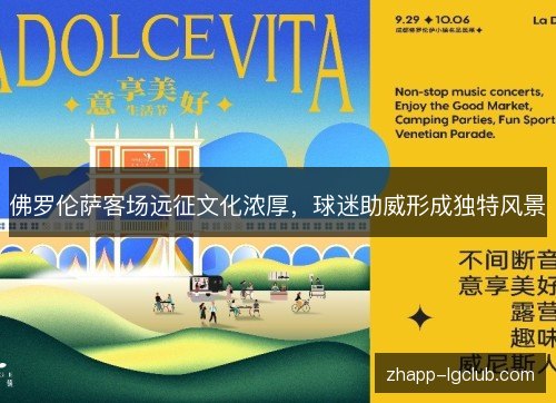 佛罗伦萨客场远征文化浓厚,球迷助威形成独特风景 佛罗伦萨客场远征文化浓厚,球迷助威形成独特风景
